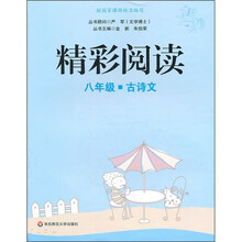 精彩阅读(8年级)(古诗文)