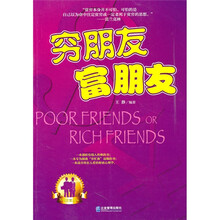 穷朋友 富朋友