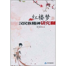 红楼梦：汉民族精神研究