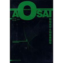 新课程新奥赛系列丛书:新编高中生物奥赛指导