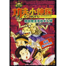 功夫小神探：吸血鬼王子逃亡人间（魔力版）