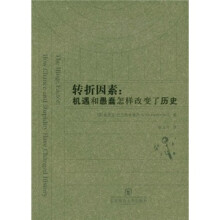 转折因素:机遇和愚蠢怎样改变了历史