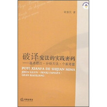 破译宪法的实践密码：基本理论·分析方法·个案考量