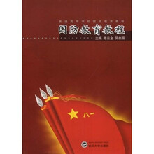 普通高等学校国防教育教程：国防教育教程