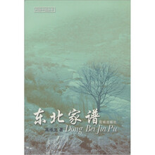 东北家谱