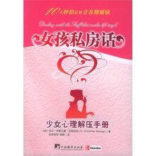 女孩私房话:少女心理解压手册