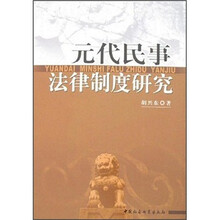 元代民事法律制度研究