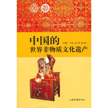 中国的世界非物质文化遗产