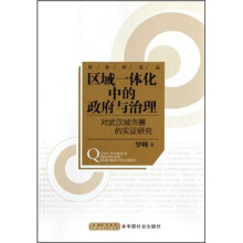 区域一体化中的政府与治理（对武汉城市圈的实证研究）/社会学论丛