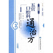 五官口腔科通治方