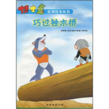 博士兔系列故事丛书11：巧过独木桥（注音版）