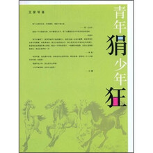 青年狷 少年狂