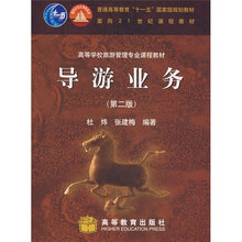 普通高等教育“十一五”国家级规划教材·面向21世纪课程教材:导游业务