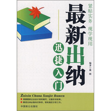 最新出纳迅捷入门