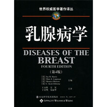 世界权威医学著作译丛：乳腺病学（第4版）