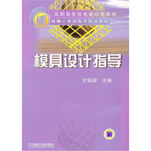 高职高专机电类规划教材:模具设计指导
