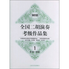 全国二胡演奏考级作品集1（第4套）：第1级-第4级