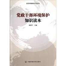 党政干部环境保护知识读本