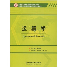 高等职业教育精品课程配套规划教材：运筹学