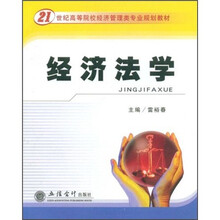 21世纪高等院校经济管理类专业规划教材：经济法学