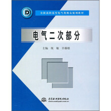 全国高职高专电气类精品规划教材：电气二次部分