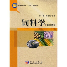普通高等教育“十一五”规划教材：饲料学（第2版）