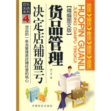 店长实战系列4：货品管理决定店铺盈亏（精编图文版）