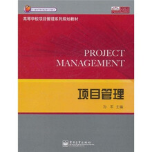 高等学校项目管理系列规划教材·项目管理