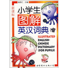 小学生图解英汉词典(新课标)