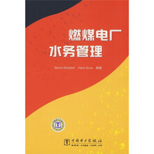 燃煤电厂水务管理