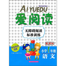 新课标·爱阅读无障碍阅读标准训练：语文小学1年级