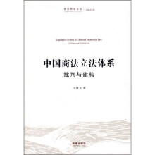 中国商法立法体系:批判与建构