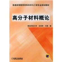 普通高等教育材料科学与工程专业规划教材:高分子材料概论