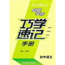 巧学速记手册（初中语文）