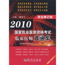 2010国家执业医师资格考试·临床医师直通车:考点搜记篇(附赠20元网络学习卡)