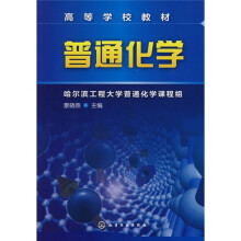 普通化学
