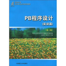 新世纪高职高专软件专业系列规划教材:PB程序设计(实训篇)(第2版)