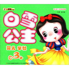 小笨熊典藏·婴儿第一本经典故事屋:白雪公主