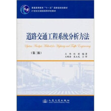 道路交通工程系统分析方法(第2版)