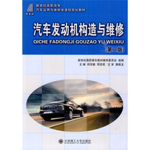 新世纪高职高专汽车运用与维修类课程规划教材:汽车发动机构造与维修(第2版)