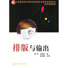 全国高职高专印刷与包装类专业教学指导委员会规划统编教材：排版与输出