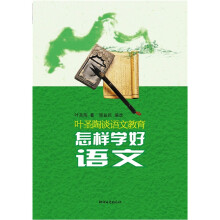 叶圣陶谈语文教育：怎样学好语文