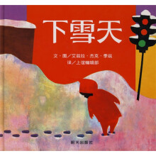 信谊世界精选图画书：下雪天