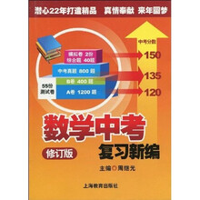 数学中考复习新编(修订版)