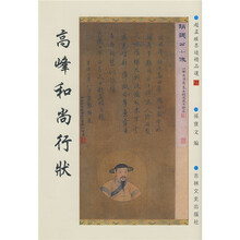 高峰和尚行状