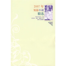 2007年短篇小说精选