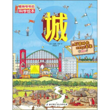 肯特爷爷的科学绘本·城:从石器时代到遥远的未来