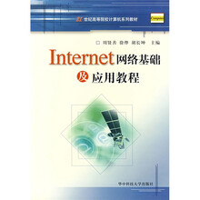 21世纪高等院校计算机系列教材:Internet网络基础及应用教程