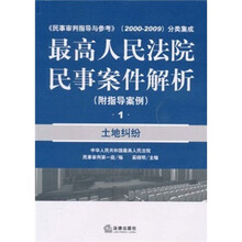 最高人民法院民事案件解（附指导案例）：土地纠纷