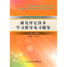 全国高职高专卫生部规划教材配套教材:康复评定技术学习指导及习题集